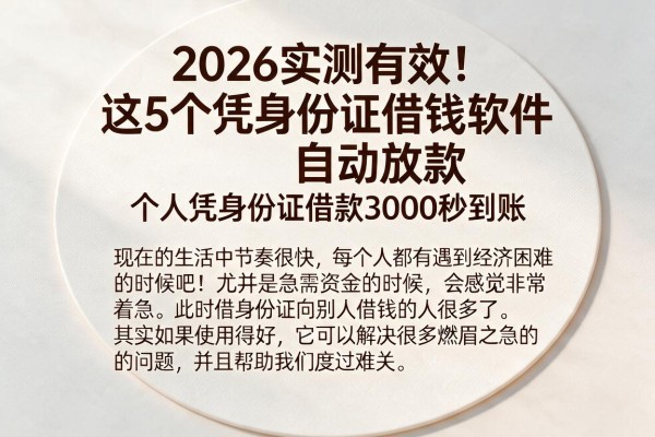 2026实测有效!这5个凭身份证借钱软件自动放款,个人凭身份证借款3000秒到账