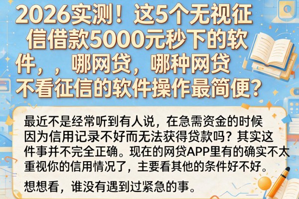 2026实测！这5个无视征信借款5000元秒下的软件，哪种网贷不看征信的软件操作最简便？