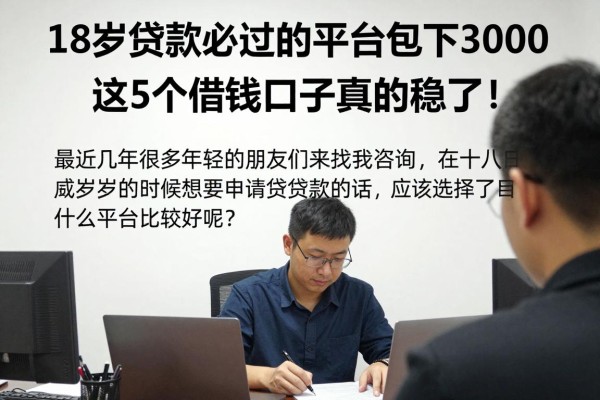 18岁贷款必过的平台包下3000，这5个借钱口子真的稳了！