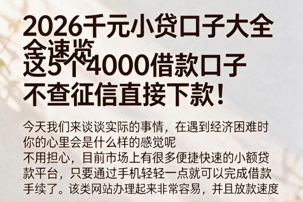 2026千元小贷口子大全速览，这5个4000借款口子不查征信直接下款！