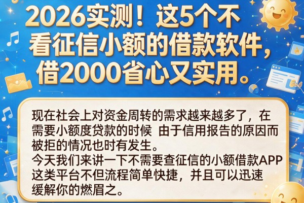 2026实测!这5个不看征信小额的借款软件,借2000省心又实用