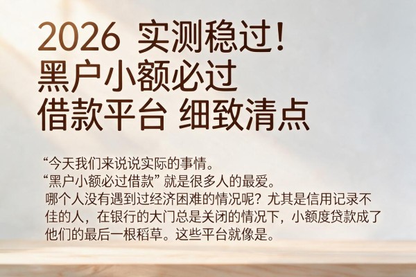 2026实测稳过！黑户小额必过借款平台细致清点