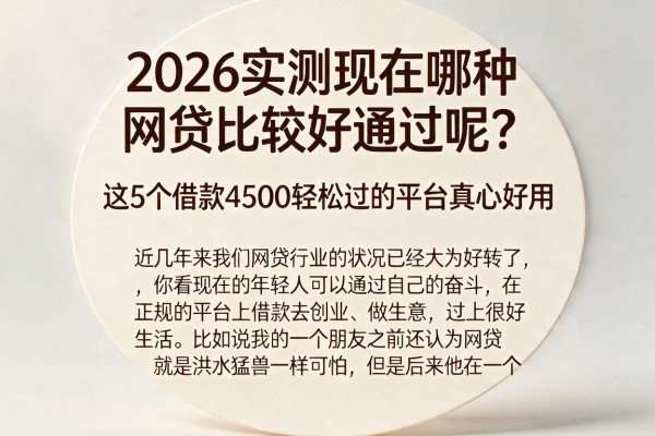 2026实测现在哪种网贷比较好通过呢?这5个借款4500轻松过的平台真心好用