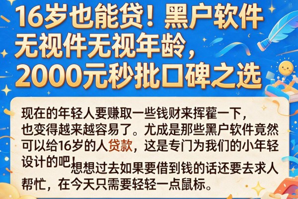 16岁也能贷!黑户软件无视年龄,2000元秒批口碑之选
