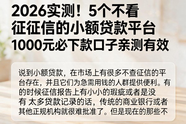 2026实测！5个不看征信的小额贷款平台，1000元必下款口子亲测有效