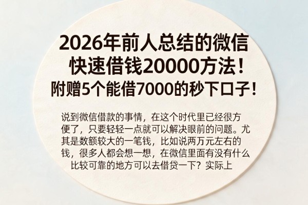 2026年前人总结的微信快速借钱20000方法!附赠5个能借7000的秒下口子!