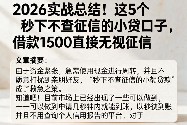 2026实战总结!这5个秒下不查征信的小贷口子,借款1500直接无视征信