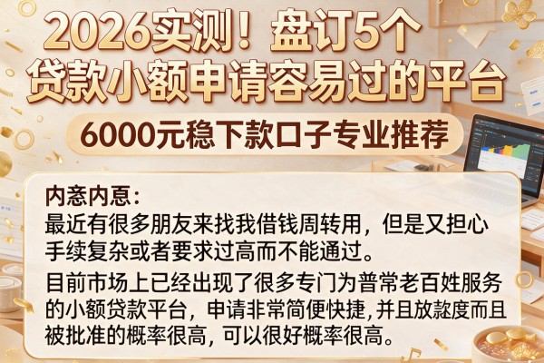 2026实测！盘点5个贷款小额申请容易过的平台，6000元稳下款口子专业推荐
