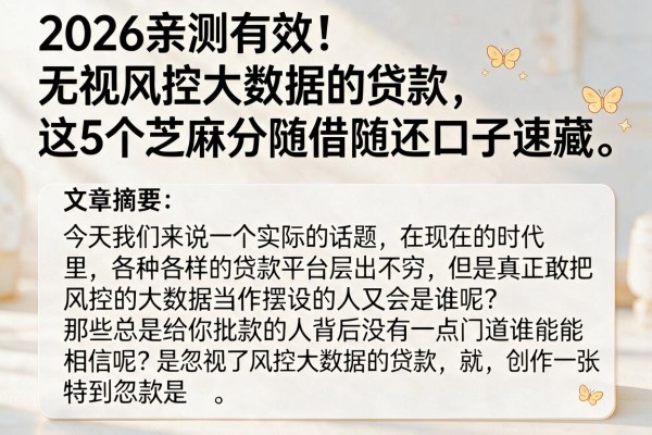 2026亲测有效!无视风控大数据的贷款,这5个芝麻分随借随还口子速藏