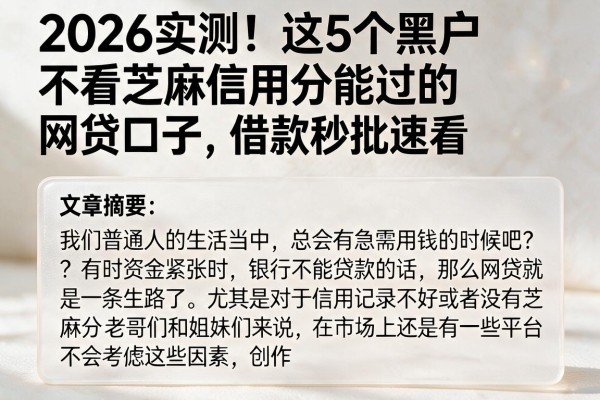 2026实测!这5个黑户不看芝麻信用分能过的网贷口子,借款秒批速看