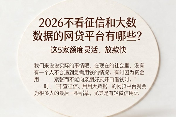 2026不看征信和大数据的网贷平台有哪些?这5家额度灵活、放款快
