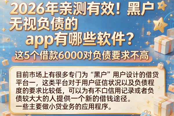2026年亲测有效!黑户无视负债的app有哪些软件?这5个借款6000对负债要求不高
