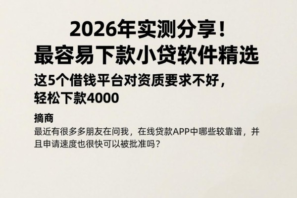 2026年实测分享!最容易下款的小贷软件精选,这5个借钱平台对资质要求不高,轻松下款4000