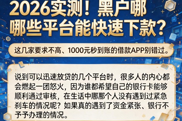 2026实测！黑户哪些平台能快速下款？这几家要求不高、1000元秒到账的借款APP别错过