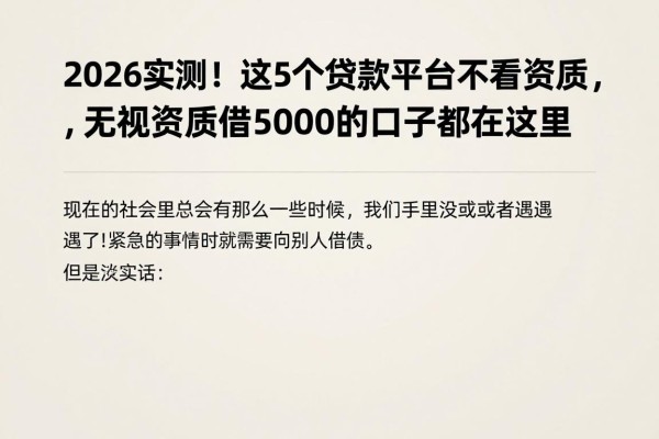 2026实测!这5个贷款平台不看资质,无视资质借5000的口子都在这里