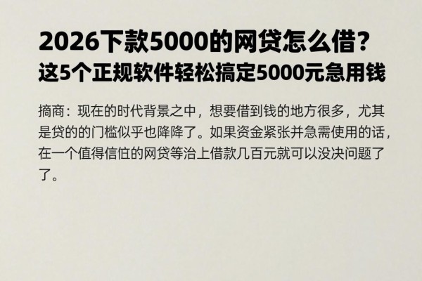 2026下款5000的网贷怎么借?这5个正规软件轻松搞定5000元急用钱