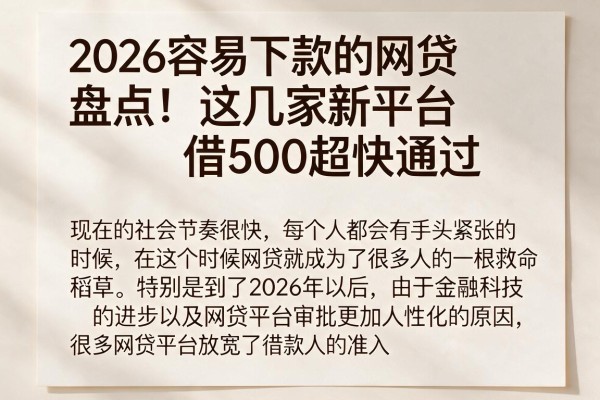 2026容易下款的网贷盘点!这几家新平台借500超快通过