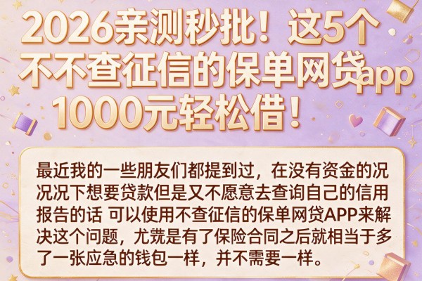 2026亲测秒批!这5个不查征信的保单网贷app,1000元轻松借