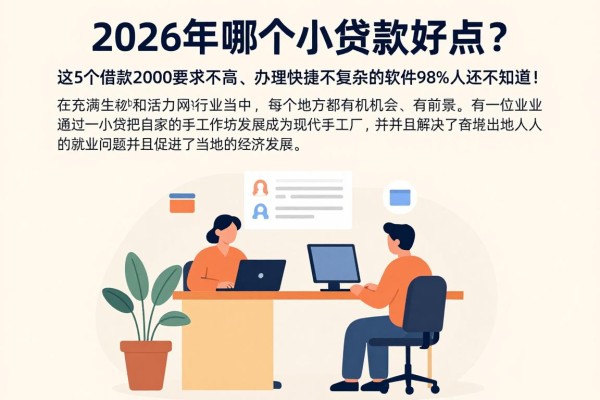2026年哪个小额贷款好点?这5个借款2000要求不高、办理快捷不复杂的软件98%人还不知道!