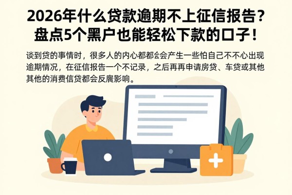 2026年什么贷款逾期不上征信报告？盘点5个黑户也能轻松下款的口子！