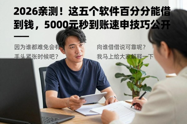 2026亲测！这五个软件百分百能借到钱，5000元秒到账速申技巧公开