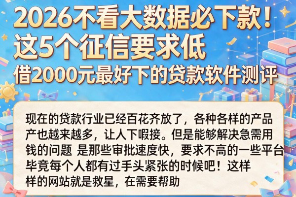 2026不看大数据必下款!这5个征信要求低、借2000元最好下的贷款软件测评