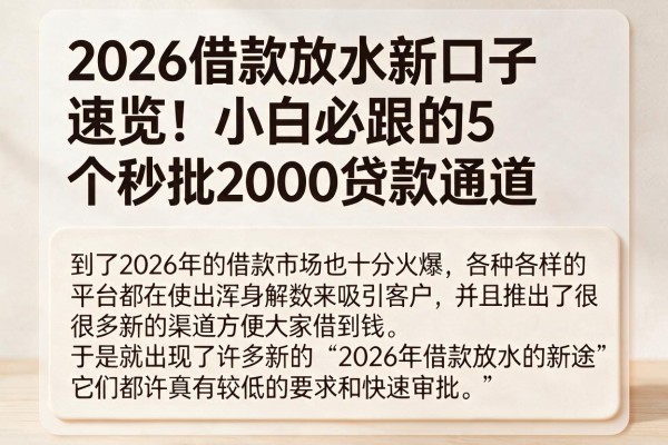 2026借款放水新口子速览!小白必跟的5个秒批2000贷款通道