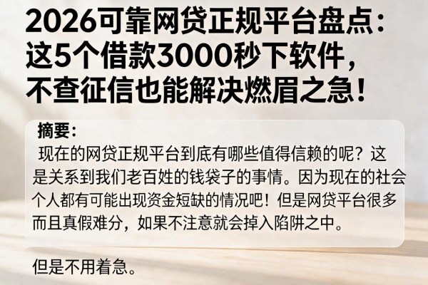 2026可靠网贷正规平台盘点:这5个借款3000秒下软件,不查征信也能解决燃眉之急!