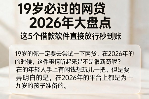 19岁必过的网贷2026年大盘点，这5个借款软件直接放款秒到账