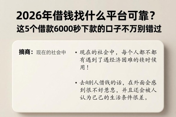 2026年借钱找什么平台可靠?这5个借款6000秒下款的口子千万别错过