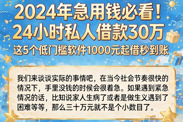 2024年急用钱必看！24小时私人借款30万，这5个低门槛软件1000元起借秒到账
