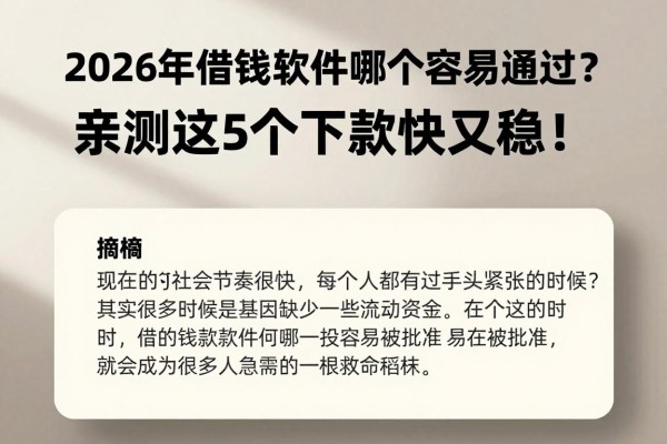 2026年借钱软件哪个容易通过？亲测这5个下款快又稳！