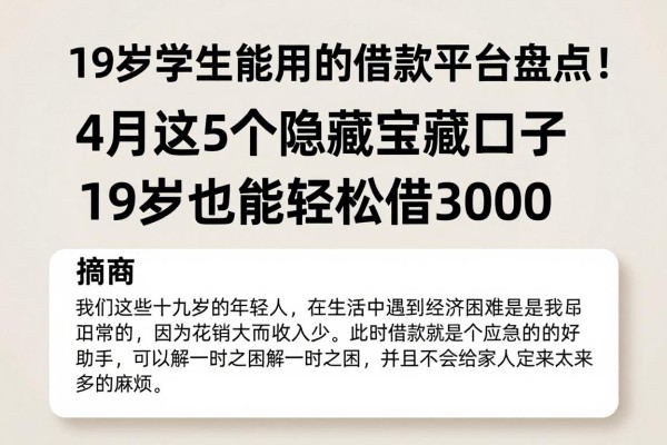 19岁学生能用的借款平台盘点！4月这5个隐藏宝藏口子，19岁也能轻松借3000