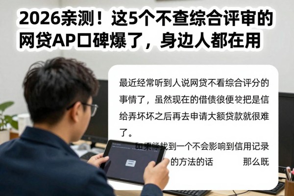 2026亲测！这5个不查综合评审的网贷APP口碑爆了，身边人都在用