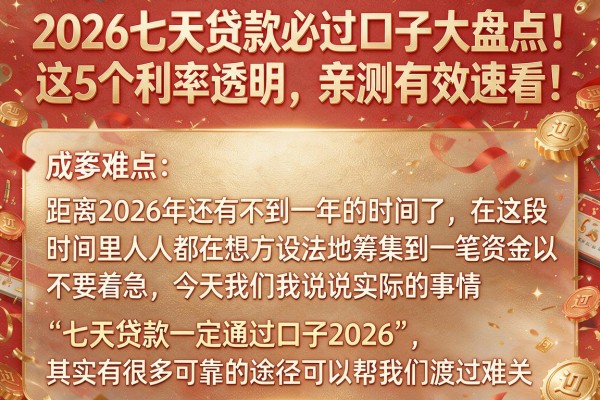 2026七天贷款必过口子大盘点!这5个利率透明,亲测有效速看!