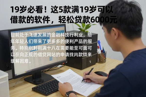 19岁必看!这5款满19岁可以借款的软件,轻松贷款6000元
