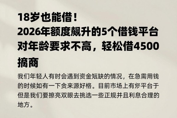 18岁也能借!2026年额度飙升的5个借钱平台,对年龄要求不高,轻松借4500