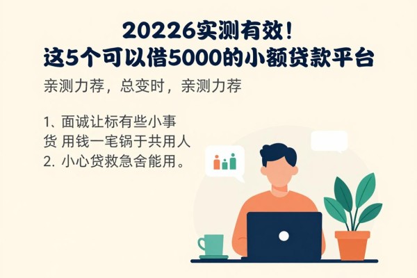 2026实测有效!这5个可以借5000的小额贷款平台,亲测力荐