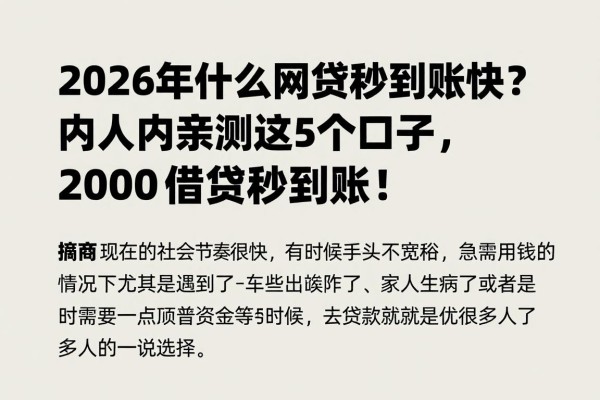 2026年什么网贷秒到账快?内行人亲测这5个口子,2000借款秒到账!