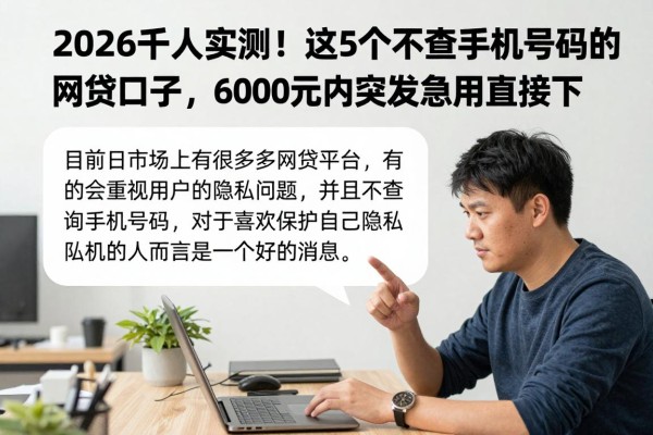 2026千人实测!这5个不查手机号码的网贷口子,6000元内突发急用直接下