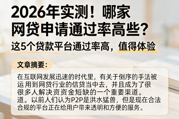 2026年实测!哪家网贷申请通过率高些?这5个贷款平台通过率高,值得体验