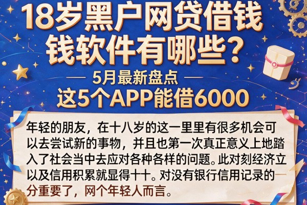 18岁黑户网贷借钱软件有哪些?5月最新盘点,这5个APP能借6000