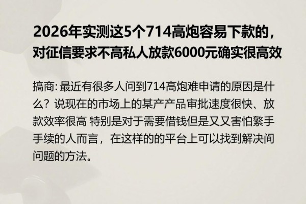 2026年实测这5个714高炮容易下款的，对征信要求不高私人放款6000元确实很高效