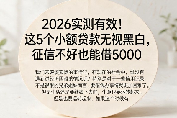 2026实测有效!这5个小额贷款无视黑白,征信不好也能借5000