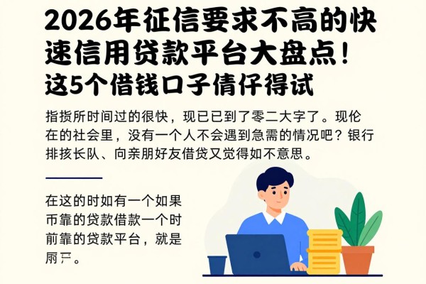 2026年征信要求不高的快速信用贷款平台大盘点！这5个借钱口子值得一试