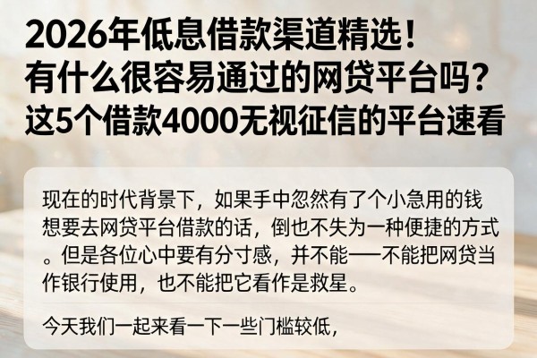 2026年低息借款渠道精选!有什么很容易通过的网贷平台吗?这5个借款4000无视征信的平台速看