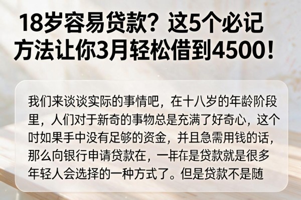 18岁容易贷款？这5个必记方法让你3月轻松借到4500！