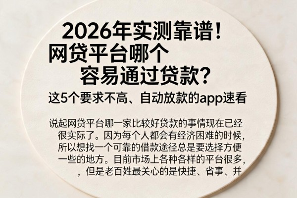 2026年实测靠谱！网贷平台哪个容易通过贷款？这5个要求不高、自动放款的App速看