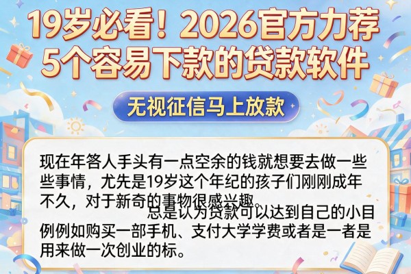 19岁必看！2026官方力荐5个容易下款的贷款软件，无视征信马上放款