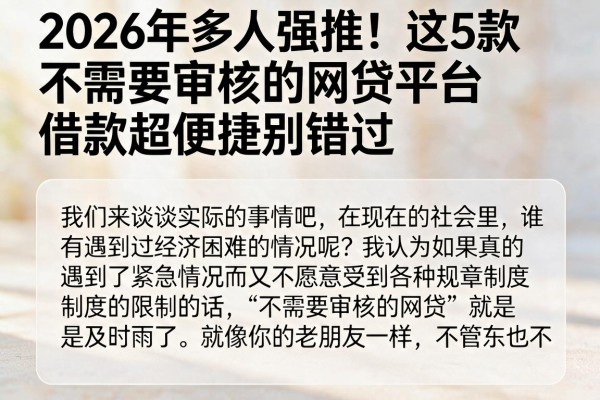 2026年多人强推！这5款不需要审核的网贷平台，借款超便捷别错过